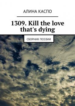 Скачать 1309. Kill the love that's dying. Сборник поэзии - Алина Каспо