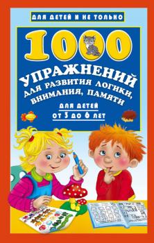 Скачать 1000 упражнений для развития логики, внимания, памяти для детей от 3 до 6 лет - В. Г. Дмитриева
