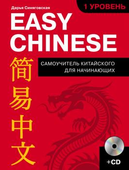 Скачать Easy Chinese. 1-й уровень. 简易中文 - Дарья Синяговская