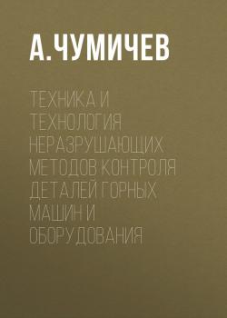 Скачать Техника и технология неразрушающих методов контроля деталей горных машин и оборудования - А. Чумичев