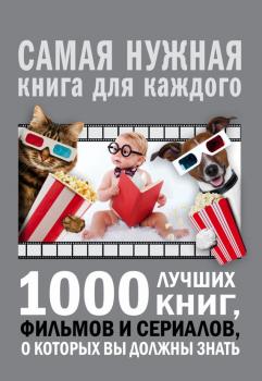 Скачать 1000 лучших книг, фильмов и сериалов, о которых вы должны знать - Андрей Мерников