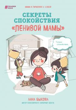 Скачать Секреты спокойствия «ленивой мамы» - Анна Быкова