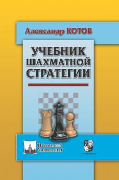 Скачать Учебник шахматной стратегии - Александр Котов
