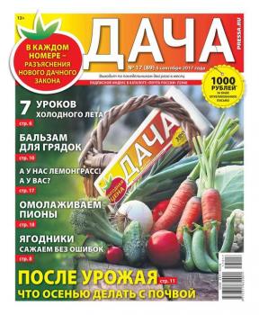 Скачать Дача Pressa.ru 17-2017 - Редакция газеты Дача Pressa.ru