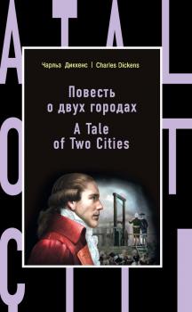 Скачать Повесть о двух городах / A Tale of Two Cities - Чарльз Диккенс