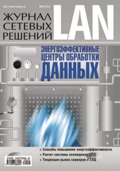 Скачать Журнал сетевых решений / LAN №05/2010 - Открытые системы