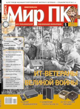 Скачать Журнал «Мир ПК» №05/2010 - Мир ПК
