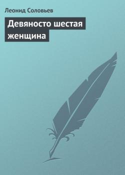Скачать Девяносто шестая женщина - Леонид Соловьев