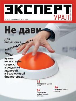 Скачать Эксперт Урал 37-2017 - Редакция журнала Эксперт Урал