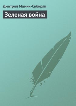 Скачать Зеленая война - Дмитрий Мамин-Сибиряк
