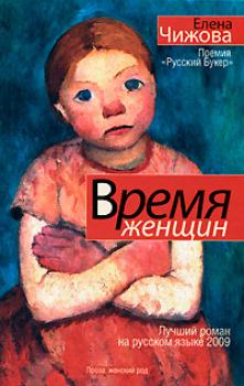 Скачать Время женщин (сборник) - Елена Чижова