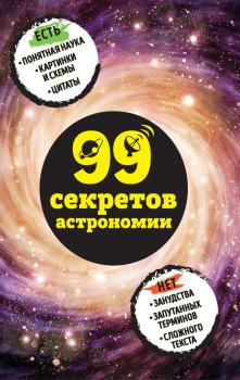 Скачать 99 секретов астрономии - Наталья Сердцева