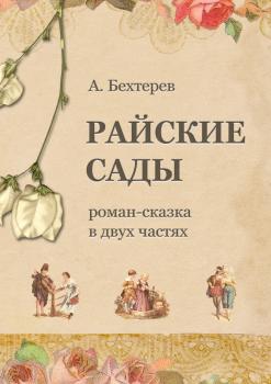 Скачать Райские сады - Андрей Бехтерев
