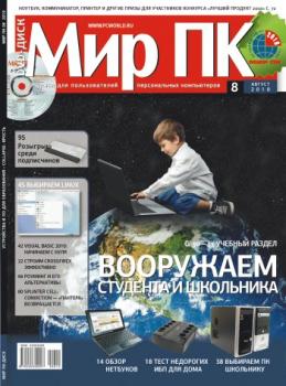 Скачать Журнал «Мир ПК» №08/2010 - Мир ПК