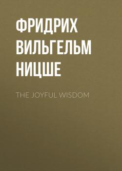 Скачать The Joyful Wisdom - Фридрих Вильгельм Ницше