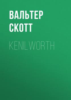 Скачать Kenilworth - Вальтер Скотт