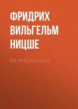 Скачать We Philologists - Фридрих Вильгельм Ницше