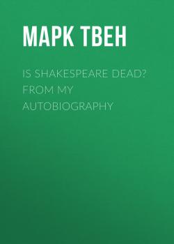 Скачать Is Shakespeare Dead? From My Autobiography - Марк Твен