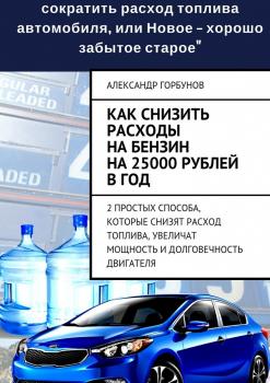 Скачать Как снизить расходы на бензин на 25000 рублей в год - Александр Горбунов