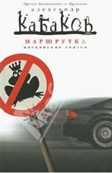 Скачать Маршрутка (сборник) - Александр Кабаков