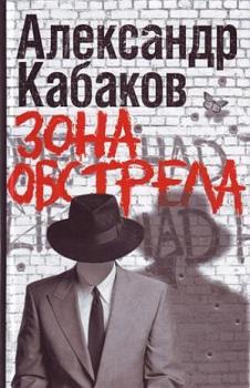 Скачать Зона обстрела (сборник) - Александр Кабаков