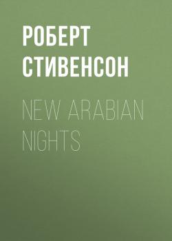 Скачать New Arabian Nights - Роберт Стивенсон