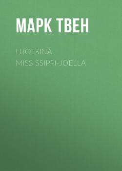 Скачать Luotsina Mississippi-joella - Марк Твен