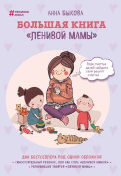 Скачать Большая книга «ленивой мамы» - Анна Быкова