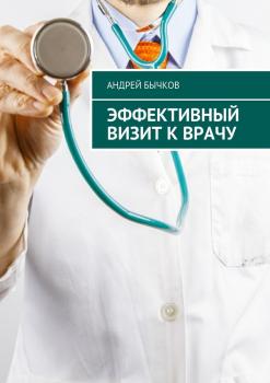 Скачать Эффективный визит к врачу - Андрей Бычков