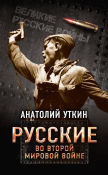 Скачать Русские во Второй мировой войне - Анатолий Уткин