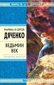 Скачать Ведьмин век - Марина и Сергей Дяченко