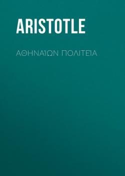 Скачать Αθηναίων Πολιτεία - Aristotle  