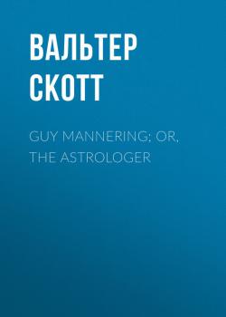Скачать Guy Mannering; or, The Astrologer - Вальтер Скотт