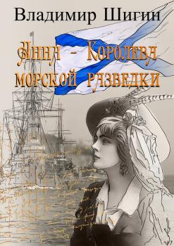Скачать Анна – королева морской разведки - Владимир Шигин