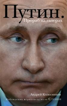 Скачать Путин. Прораб на галерах - Андрей Колесников
