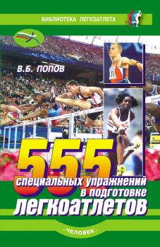 Скачать 555 специальных упражнений в подготовке легкоатлетов - Владимир Попов