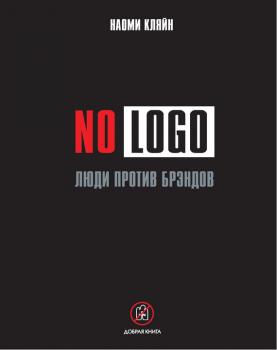 Скачать No Logo. Люди против брэндов - Наоми Кляйн