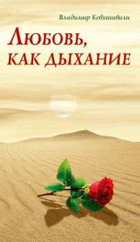 Скачать Любовь, как дыхание - Владимир Кевхишвили