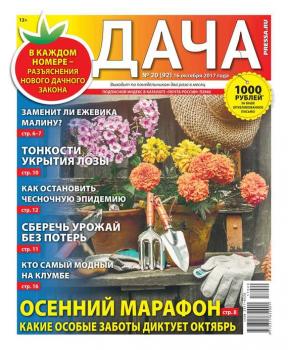 Скачать Дача Pressa.ru 20-2017 - Редакция газеты Дача Pressa.ru