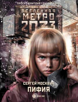 Скачать Метро 2033: Пифия - Сергей Москвин
