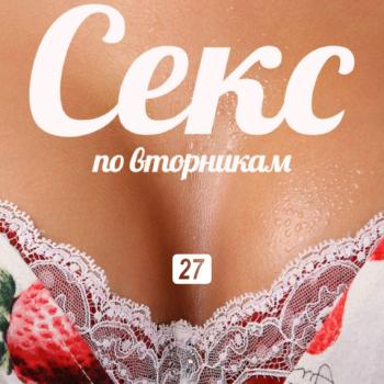 Скачать Секс в литературе - Ольга Маркина