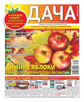 Скачать Дача Pressa.ru 21-2017 - Редакция газеты Дача Pressa.ru