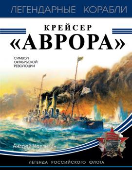 Скачать Крейсер «Аврора» - Андрей Чаплыгин