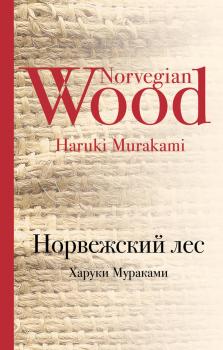 Скачать Норвежский лес - Харуки Мураками