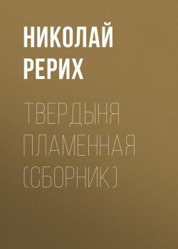 Скачать Твердыня пламенная (сборник) - Николай Рерих