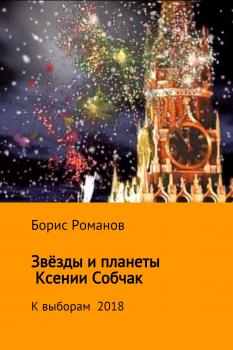 Скачать Звёзды и планеты Ксении Собчак - Борис Романов