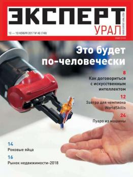 Скачать Эксперт Урал 46-2017 - Редакция журнала Эксперт Урал