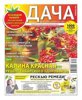 Скачать Дача Pressa.ru 22-2017 - Редакция газеты Дача Pressa.ru