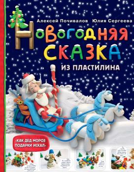 Скачать Новогодняя сказка из пластилина - Алексей Почивалов