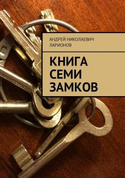 Скачать Книга семи замков - Андрей Николаевич Ларионов